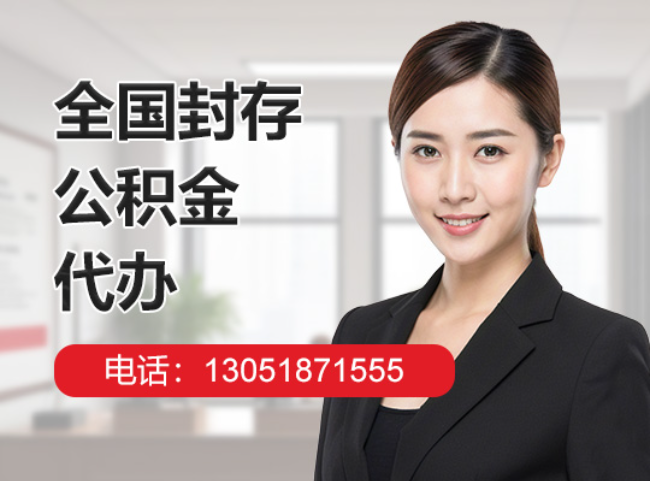 吉阳封存公积金代办